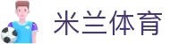 米兰·(milan)中国官方网站