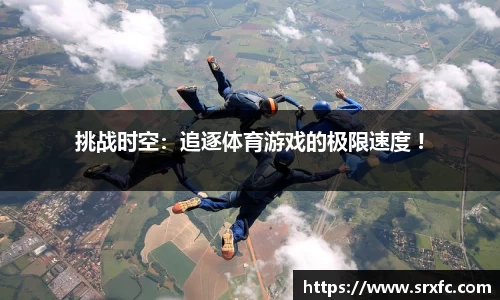 挑战时空：追逐体育游戏的极限速度 !