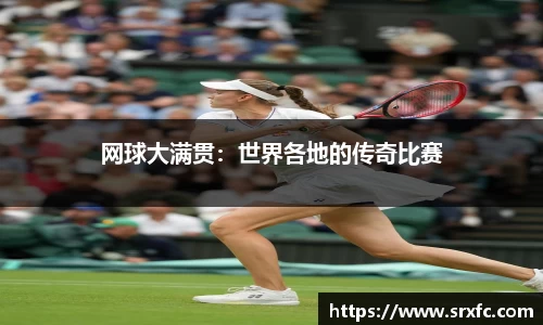 网球大满贯：世界各地的传奇比赛