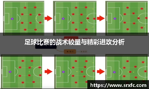 足球比赛的战术较量与精彩进攻分析
