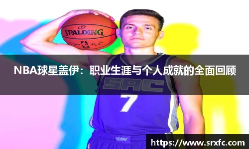 NBA球星盖伊：职业生涯与个人成就的全面回顾