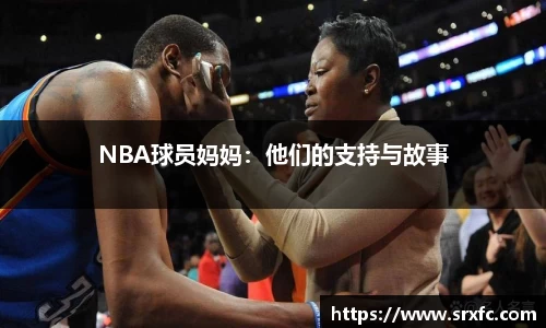 NBA球员妈妈：他们的支持与故事