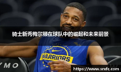 骑士新秀梅尔顿在球队中的崛起和未来前景